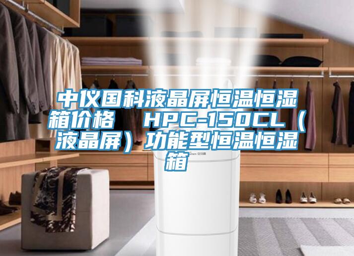 中仪国科液晶屏恒温恒湿箱价格  HPC-150CL（液晶屏）功能型恒温恒湿箱