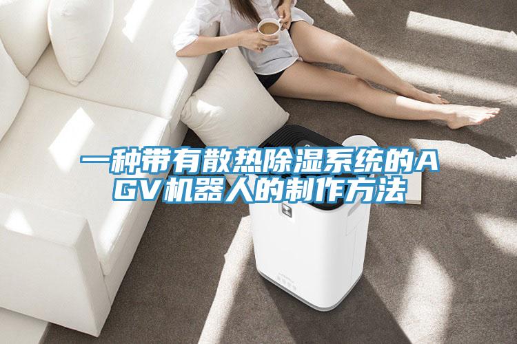一种带有散热除湿系统的AGV机器人的制作方法