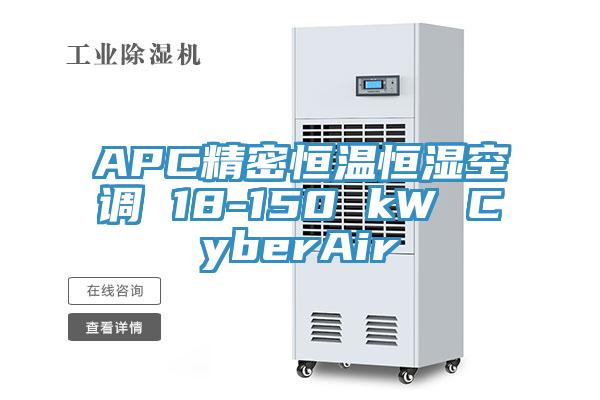 APC精密恒温恒湿空调 18-150 kW CyberAir
