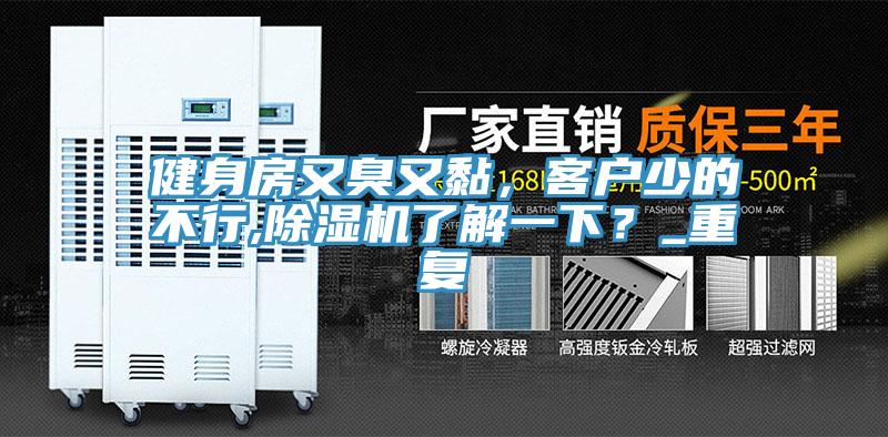 健身房又臭又黏，客户少的不行,除湿机了解一下？_重复