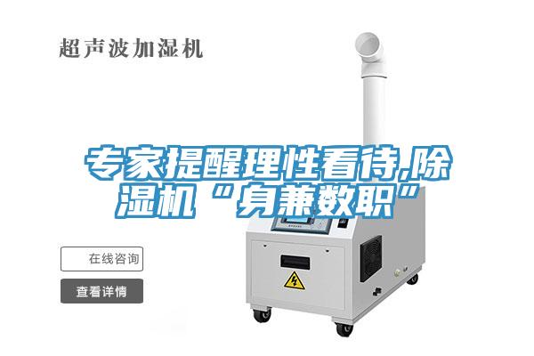 专家提醒理性看待,除湿机“身兼数职”