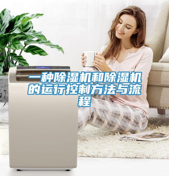 一种除湿机和除湿机的运行控制方法与流程