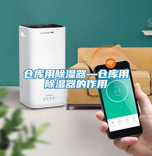 仓库用除湿器—仓库用除湿器的作用