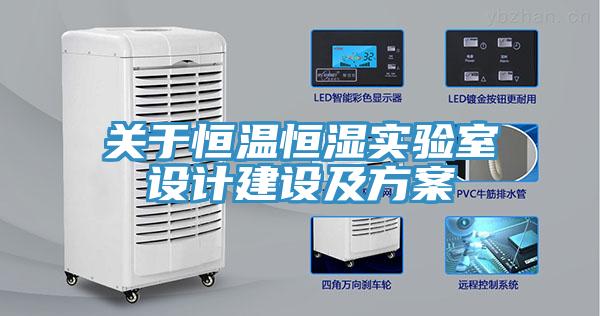 关于恒温恒湿实验室设计建设及方案