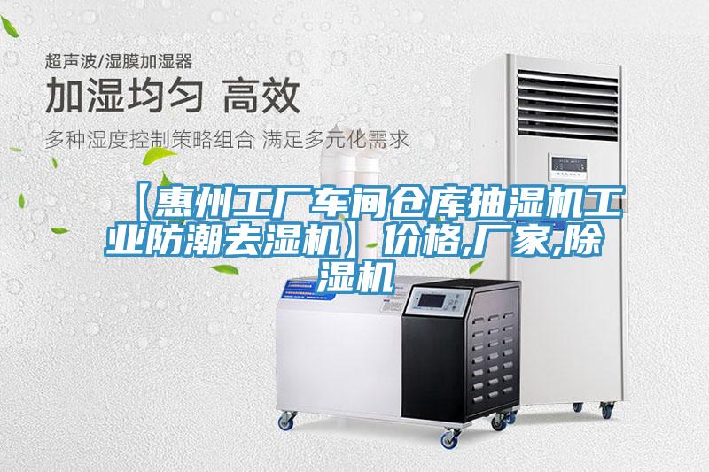【惠州工厂车间仓库抽湿机工业防潮去湿机】价格,厂家,除湿机