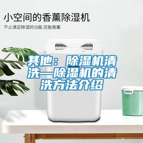 其他：除湿机清洗—除湿机的清洗方法介绍