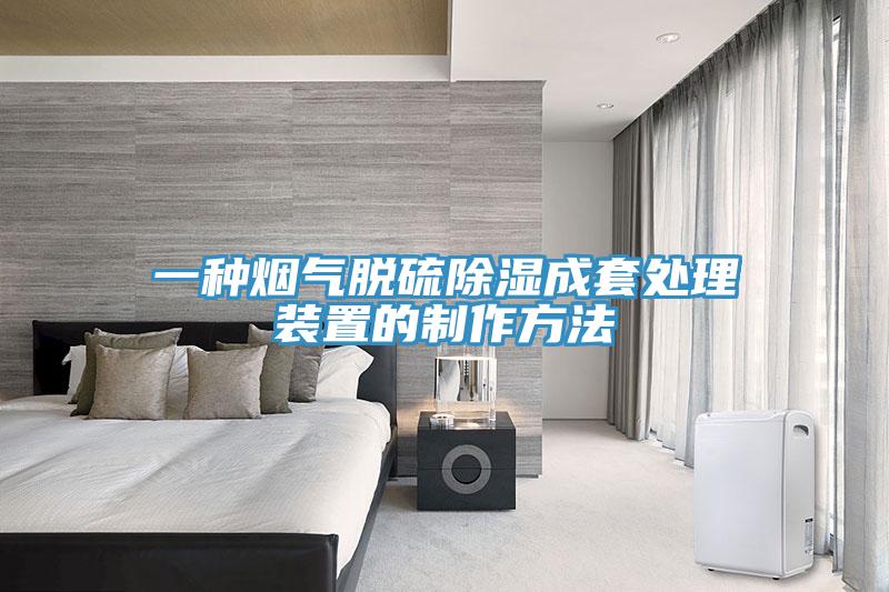 一种烟气脱硫除湿成套处理装置的制作方法