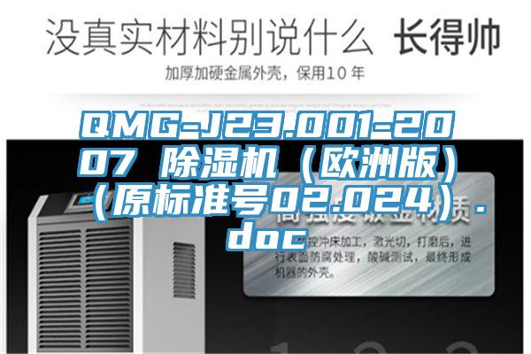 QMG-J23.001-2007 除湿机（欧洲版）（原标准号02.024）.doc