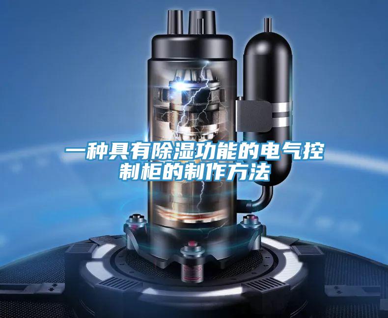 一种具有除湿功能的电气控制柜的制作方法