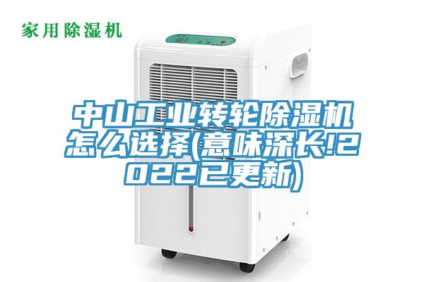 中山工业转轮除湿机怎么选择(意味深长!2022已更新)