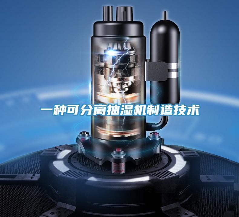 一种可分离抽湿机制造技术