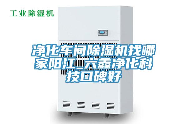 净化车间除湿机找哪家阳江_六鑫净化科技口碑好