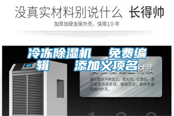 冷冻除湿机  免费编辑   添加义项名