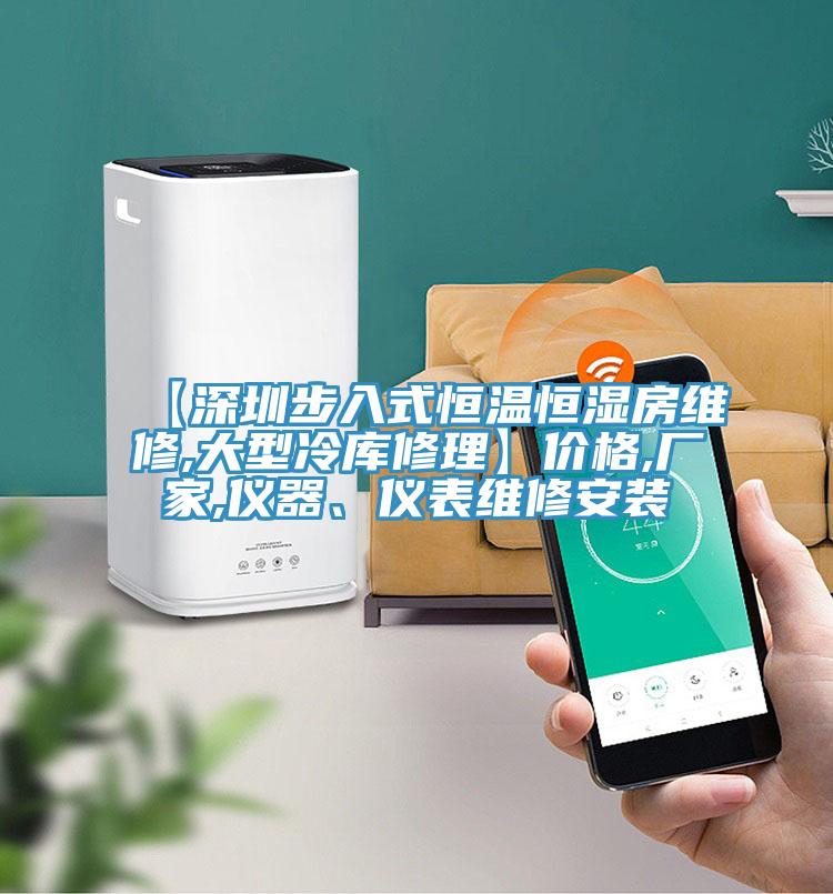 【深圳步入式恒温恒湿房维修,大型冷库修理】价格,厂家,仪器、仪表维修安装