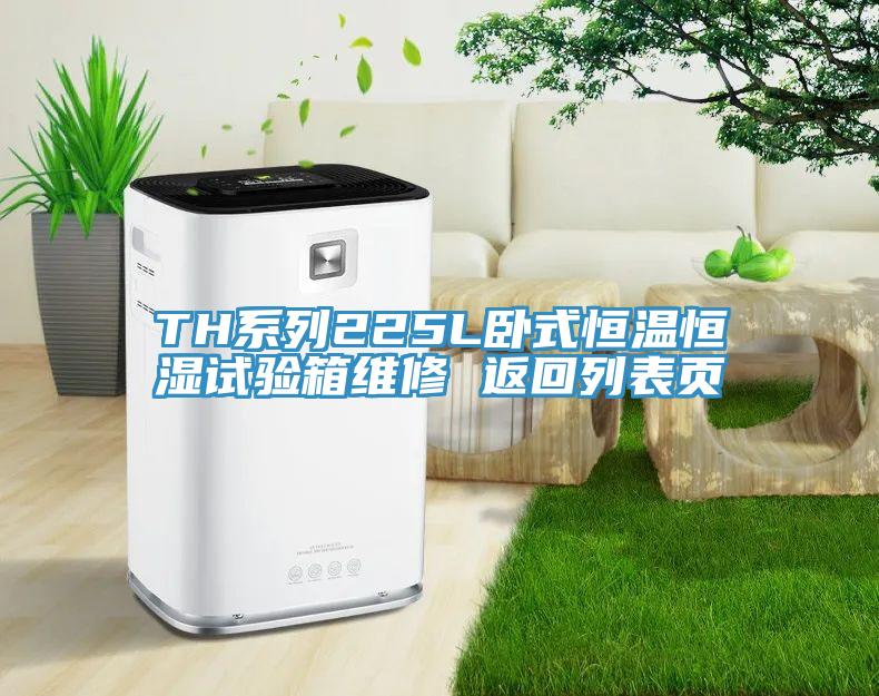 TH系列225L卧式恒温恒湿试验箱维修 返回列表页