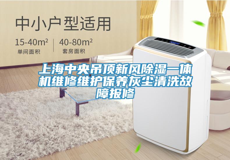 上海中央吊顶新风除湿一体机维修维护保养灰尘清洗故障报修