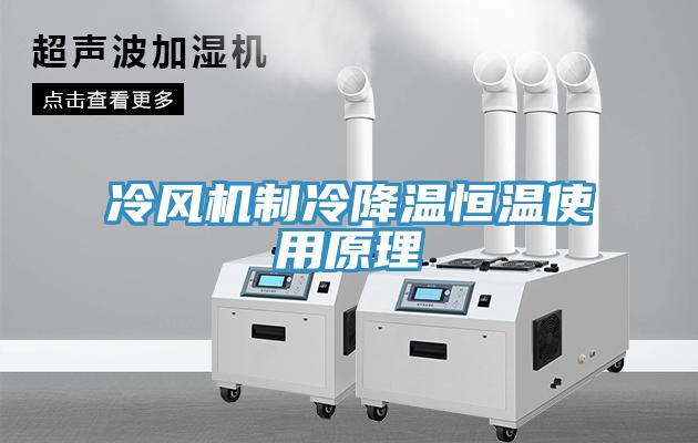 冷风机制冷降温恒温使用原理