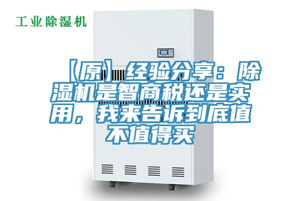 【原】经验分享：除湿机是智商税还是实用，我来告诉到底值不值得买