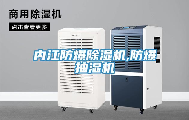 内江防爆除湿机,防爆抽湿机