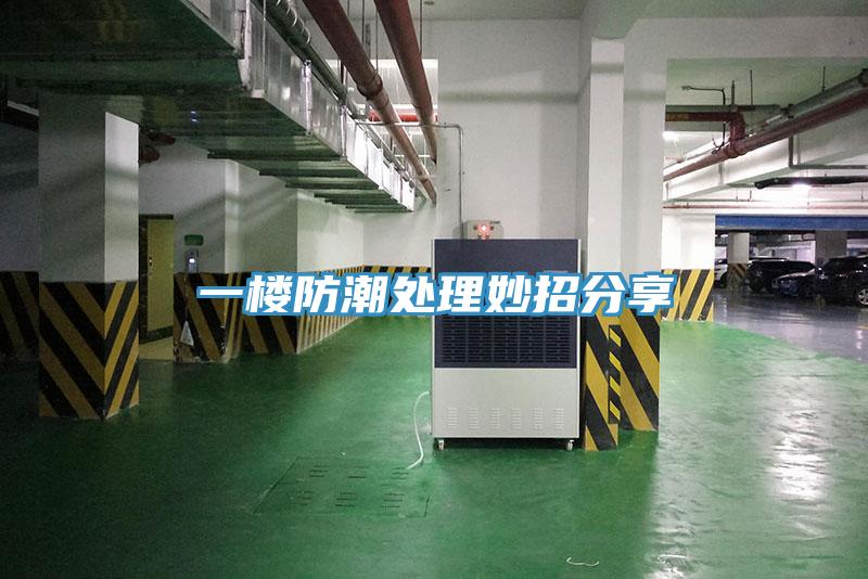 一楼防潮处理妙招分享