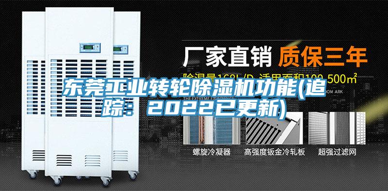 东莞工业转轮除湿机功能(追踪：2022已更新)