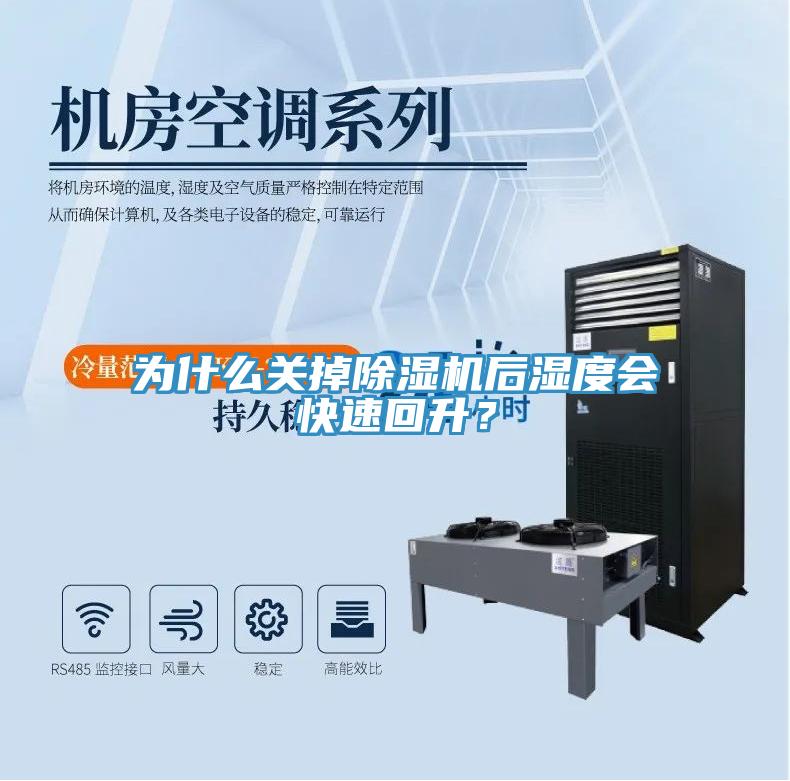 为什么关掉除湿机后湿度会快速回升？