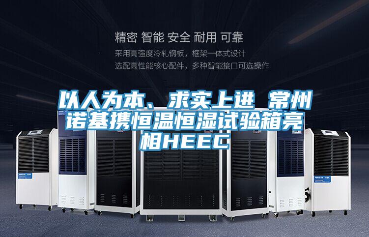 以人为本、求实上进 常州诺基携恒温恒湿试验箱亮相HEEC