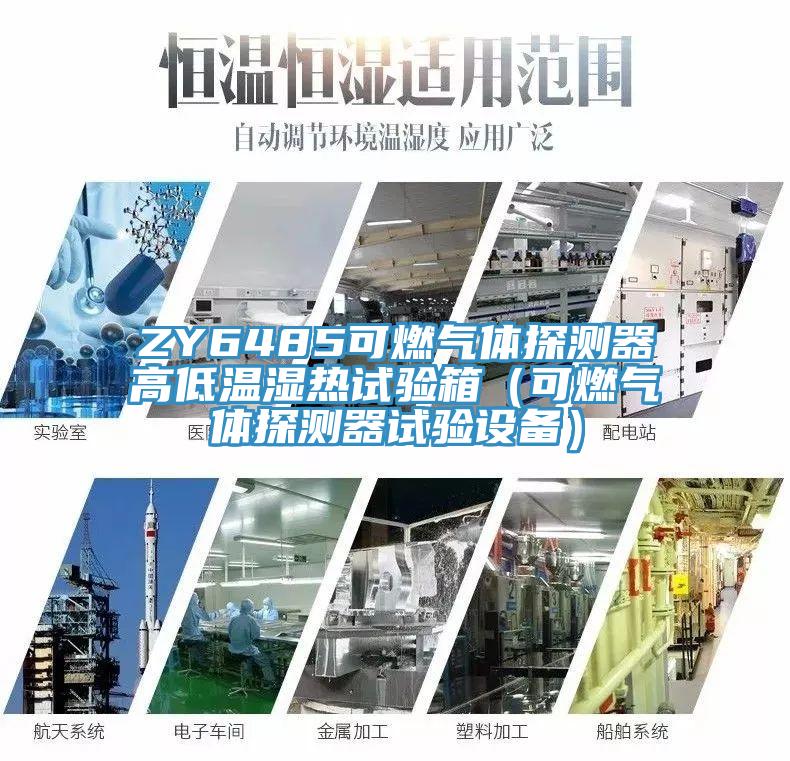 ZY6485可燃气体探测器高低温湿热试验箱（可燃气体探测器试验设备）