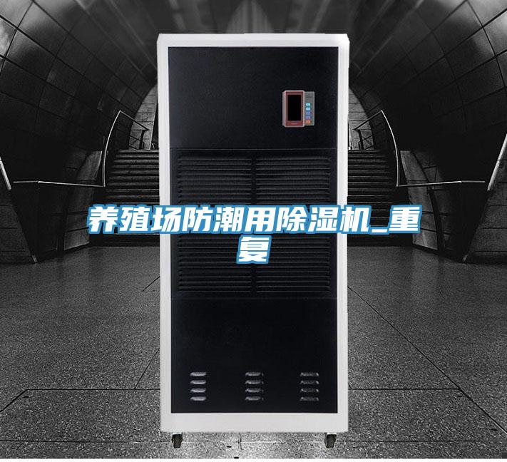 养殖场防潮用除湿机_重复