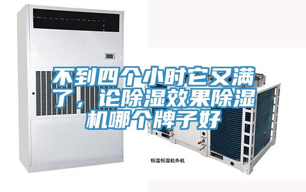 不到四个小时它又满了，论除湿效果除湿机哪个牌子好