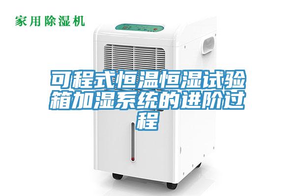 可程式恒温恒湿试验箱加湿系统的进阶过程