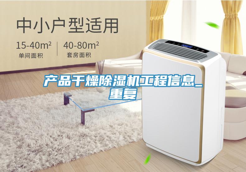 产品干燥除湿机工程信息_重复