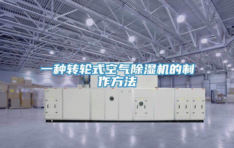 一种转轮式空气除湿机的制作方法