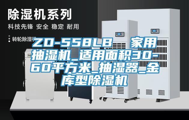 ZD-558LB  家用抽湿机_适用面积30-60平方米_抽湿器_金库型除湿机