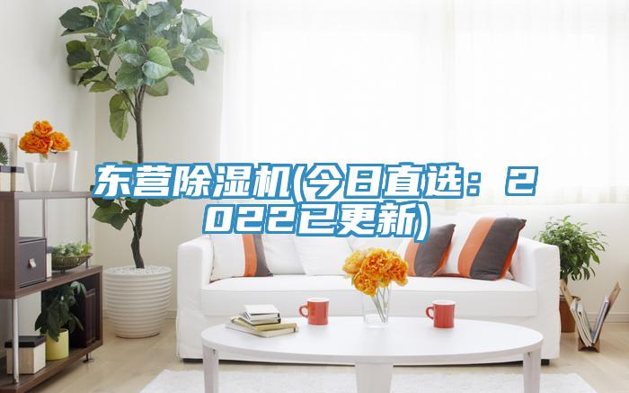 东营除湿机(今日直选：2022已更新)