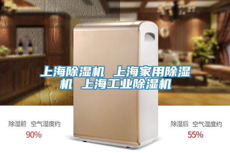 上海除湿机 上海家用除湿机 上海工业除湿机
