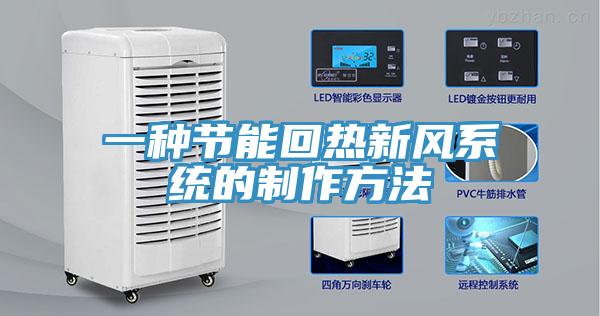 一种节能回热新风系统的制作方法