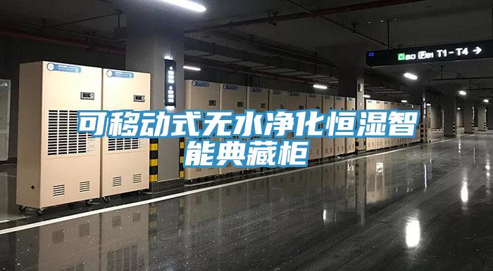 可移动式无水净化恒湿智能典藏柜