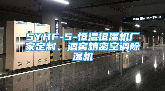 SYHF-5-恒温恒湿机厂家定制、酒窖精密空调除湿机