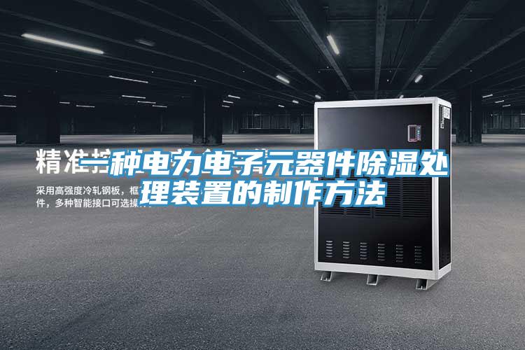 一种电力电子元器件除湿处理装置的制作方法