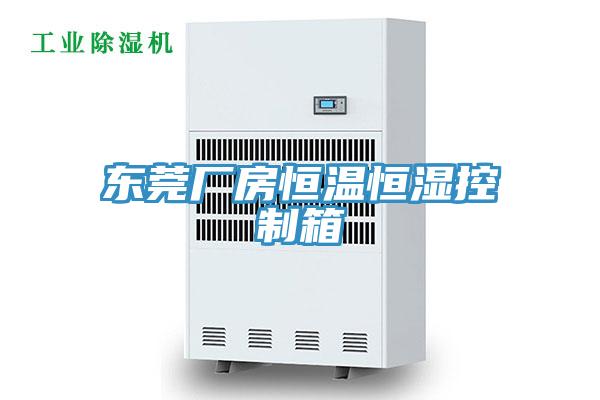 东莞厂房恒温恒湿控制箱