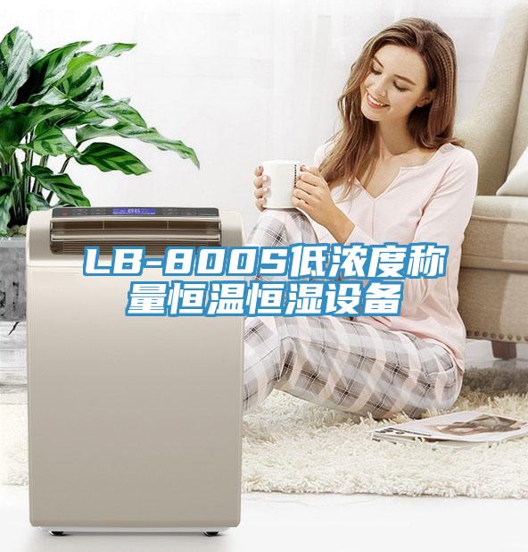 LB-800S低浓度称量恒温恒湿设备