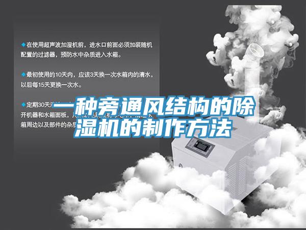 一种旁通风结构的除湿机的制作方法