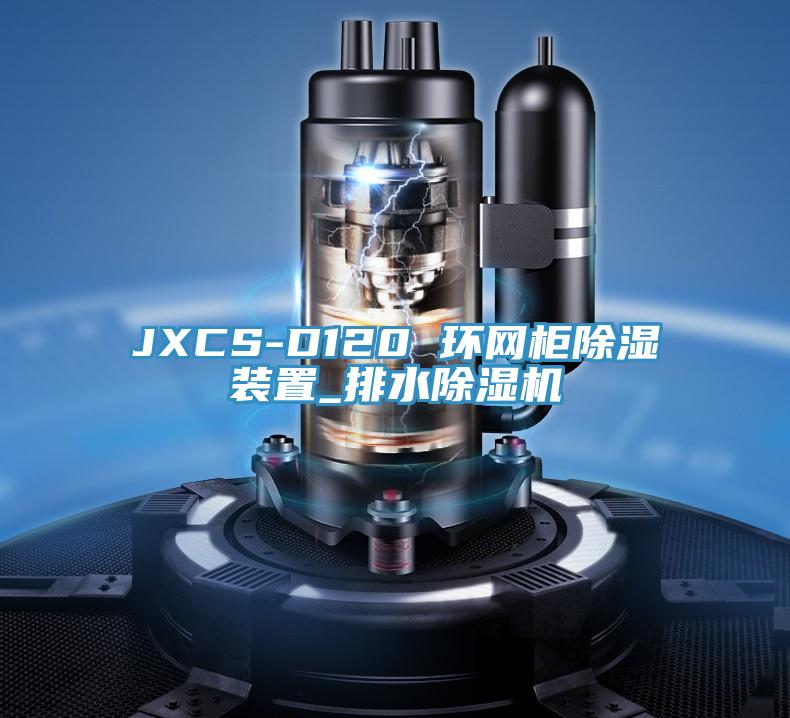 JXCS-D120 环网柜除湿装置_排水除湿机