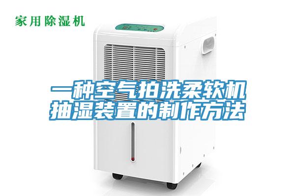 一种空气拍洗柔软机抽湿装置的制作方法
