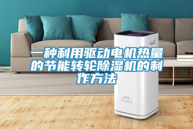 一种利用驱动电机热量的节能转轮除湿机的制作方法