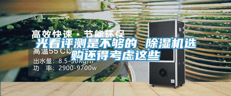 光看评测是不够的 除湿机选购还得考虑这些