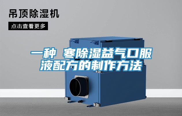 一种袪寒除湿益气口服液配方的制作方法