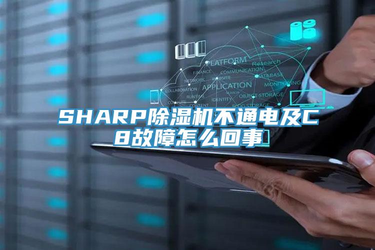 SHARP除湿机不通电及C8故障怎么回事