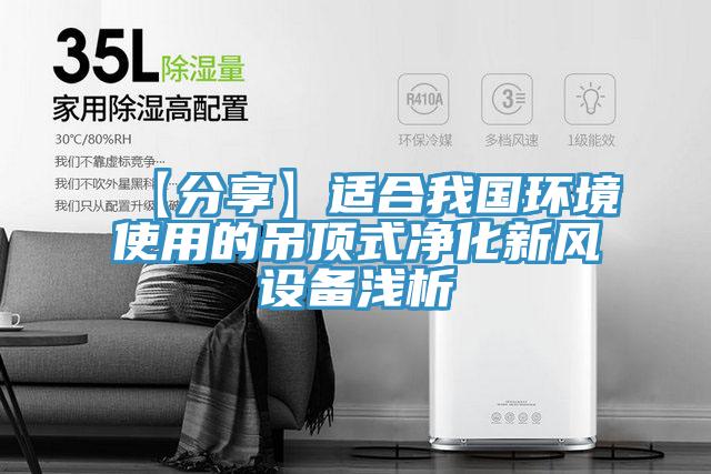 【分享】适合我国环境使用的吊顶式净化新风设备浅析